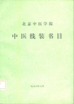北京中医学院中医线装书目 1956.9-1986.8