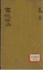 审视瑶函  卷1