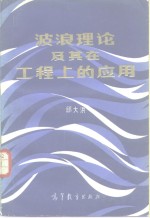 <em>波浪</em>理论及其<em>在</em>工程上<em>的</em>应用