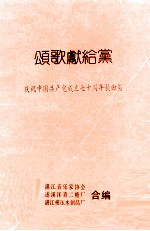 颂歌献给党  庆祝中国共产党成立七十周年歌曲集