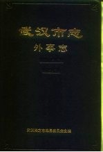 武汉<em>市<em>志</em></em>  9  外事<em>志</em>