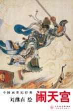 <em>刘继</em>卣绘闹天宫