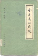 金匮要略浅述