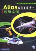 Alias现代工业<em>设计</em>超级实例