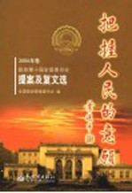 把握人<em>民</em>的意愿  2004年卷  政协第十届全国<em>委<em>员会</em></em>提案及复文选