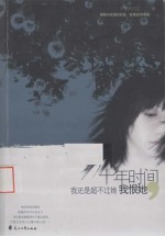 十年时间我还是超不过她我恨她