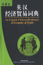 英汉经济贸易词典