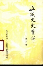 <em>文成</em>文史资料  第2辑