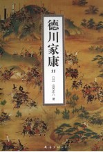 德川家康  11
