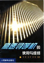 高速寻呼机的<em>使用</em><em>与</em><em>维修</em>