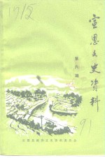 宣恩文史<em>资料</em>  第6辑