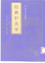 经典针灸学