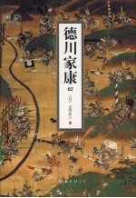 德川家康  2