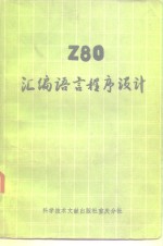 Z80<em><em>汇编</em><em>语言</em></em><em><em>程序</em><em>设计</em></em>