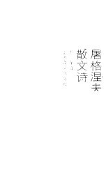 <em><em>屠格</em><em>涅夫</em></em>散文诗