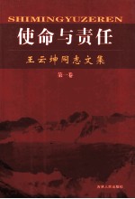 使命<em>与</em>责任  王云坤同志<em>文集</em>  <em>第</em><em>1</em>卷