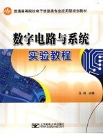 <em>数字</em>电路与系统实验<em>教程</em>