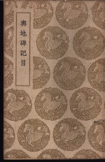 兴地碑记目