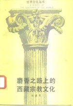 麝香之路<em>上</em>的西藏宗教<em>文化</em>
