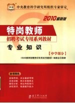 特岗教师招聘考试专用系列教材  专业知识  中学部分  2010最新版