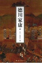 德川家康  22