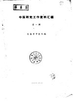 中医研究工作资料汇<em>编</em>  第1辑