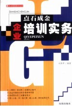 点石成金  企业培训实务
