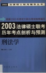 2003法律硕士联考历年考点剖析与预测  刑法学