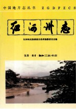 <em>红河</em>哈尼彝族自治州志  卷7