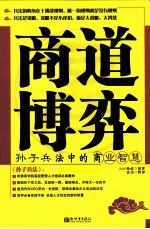 商道博弈  孙子兵法中的商业智慧