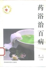 <em>药浴</em>治百病