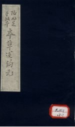 <em>本草</em><em>述<em>钩元</em></em>  <em>卷</em>22  香木部