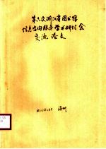 第六次浙江省图书馆信息咨询服务<em>学术</em>研讨会交流论文