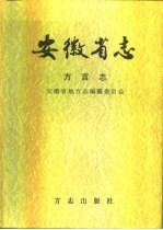 安徽省<em>志</em>  方言<em>志</em>
