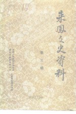 来凤文史<em>资料</em>  第3辑