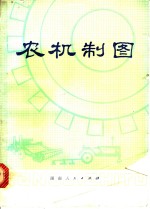 农机<em>制图</em>