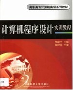 计算机程序<em>设计</em><em>实训</em><em>教程</em>