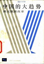 中国的大趋势  温元凯谈改革