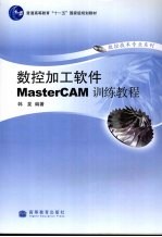 数控加工软件M<em>a</em>sterC<em>A</em>M训练<em>教程</em>