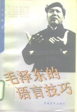 毛泽东的语言技巧