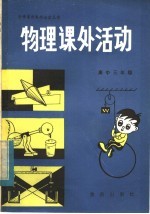 <em>物理</em>课外活动  高中三年级