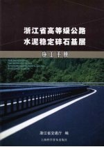浙江省高等级公路水泥稳定碎石<em>基层</em>施工<em>手册</em>
