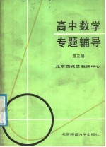 高中数学专题辅导  第3册