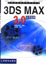 <em>3DS</em> <em>MAX</em> 3.0应用指南