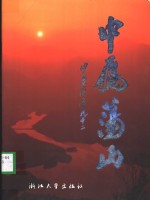 中雁荡山