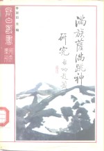 满族萨满跳神研究