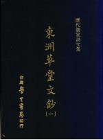 历代书家诗文集  东洲草堂文钞  1