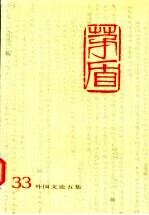 <em>茅盾</em>全集  第33卷  外国文论五集