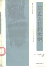 历史方法论大纲