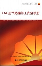 CNG加气站操作工安全手册